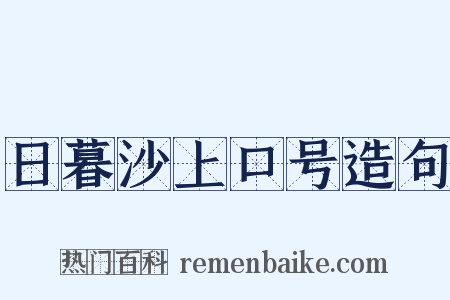 日暮沙上口号造句是什么意思的图片